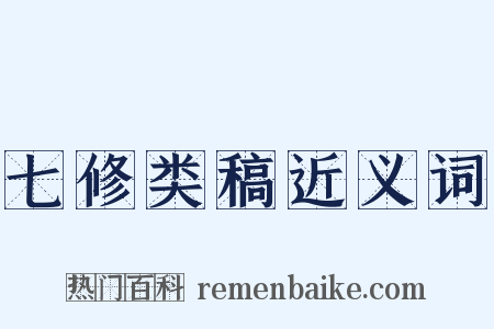七修类稿近义词是什么意思的图片